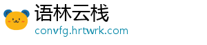 语林云栈